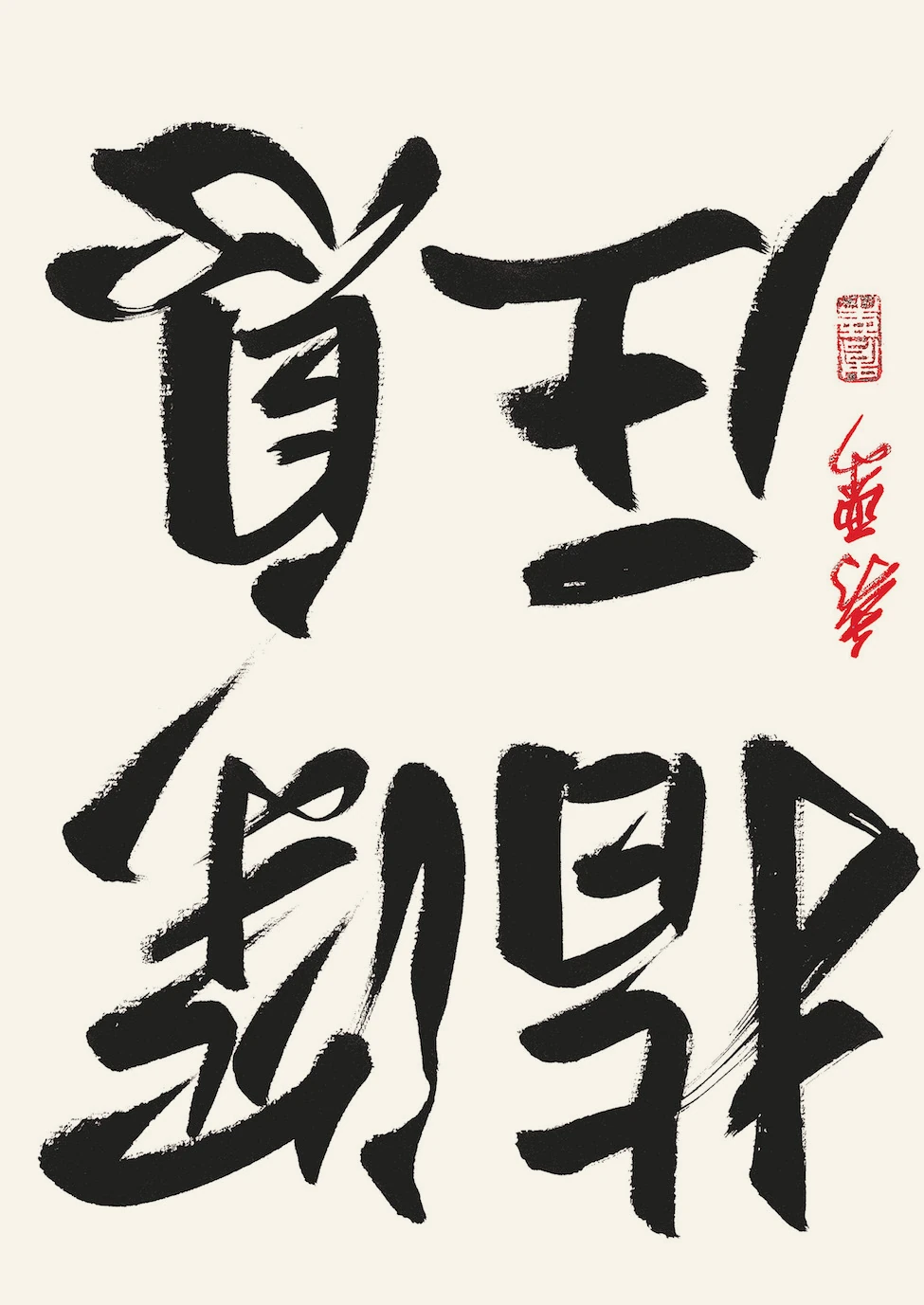 Calligraphie japonaise à l’encre : Shinsoku Shiatsu
